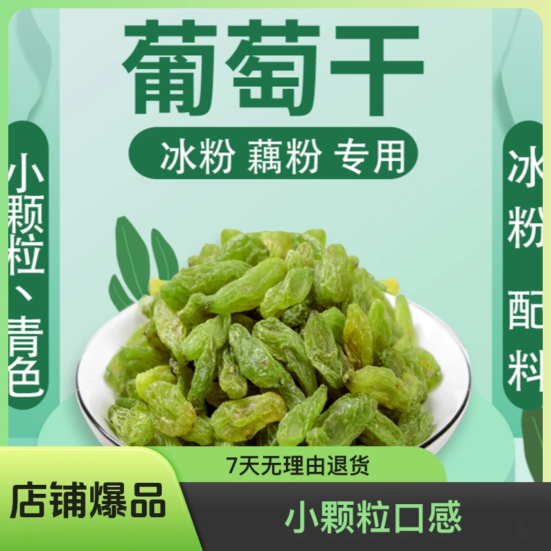 冰粉伴侣，配料手工冰粉儿童，小颗粒，青色葡萄干营养食用产地美味