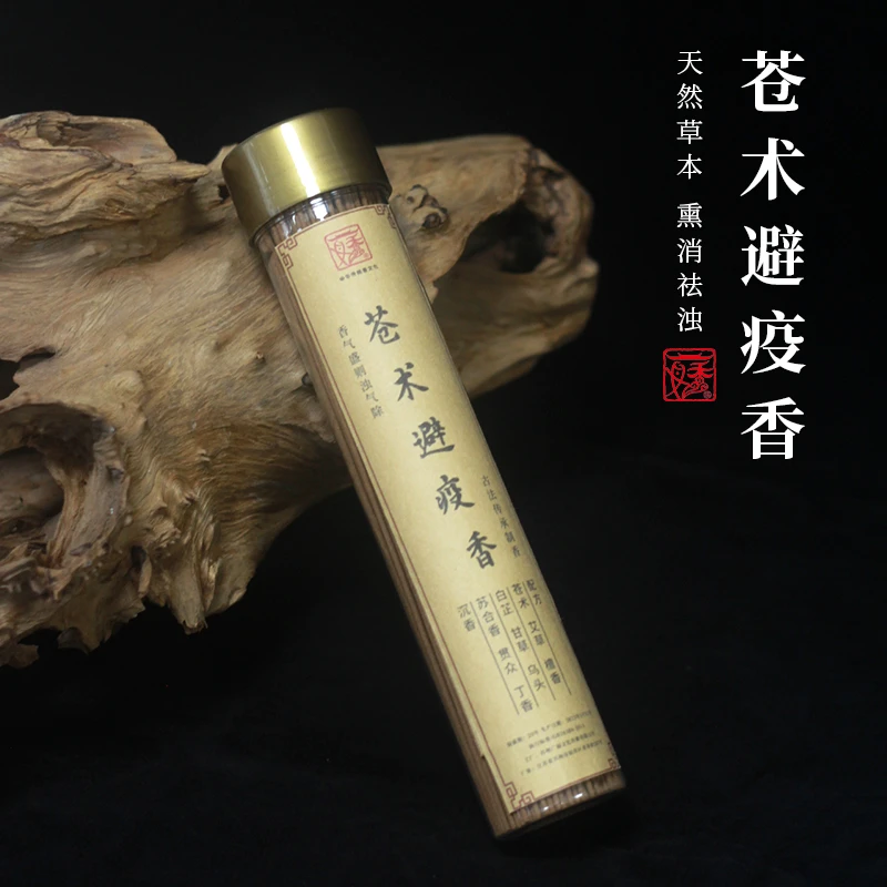 【新人专享】苍术避疫香 驱虫净味 祛风健脾 缓解疲劳提神醒脑 藏香