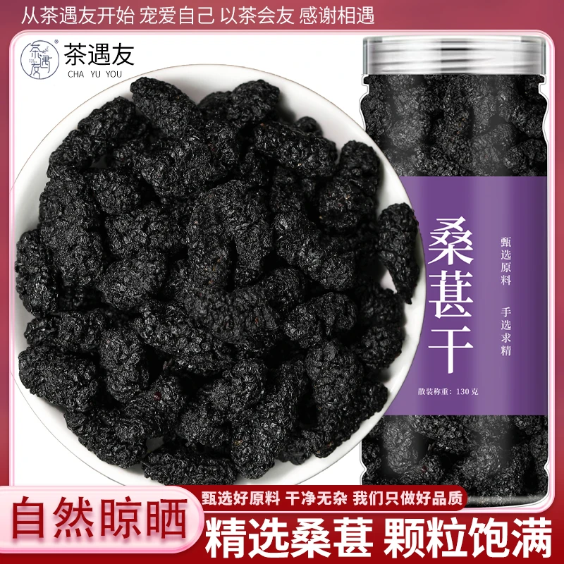 茶遇友桑椹干精选黑桑葚果大果泡水桑葚茶泡酒泡茶桑果干桑葚子