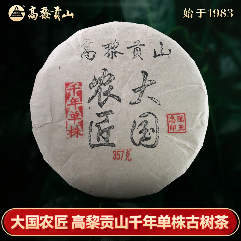 高黎贡山 大国农匠 千年单株古树普洱生茶 357克饼茶