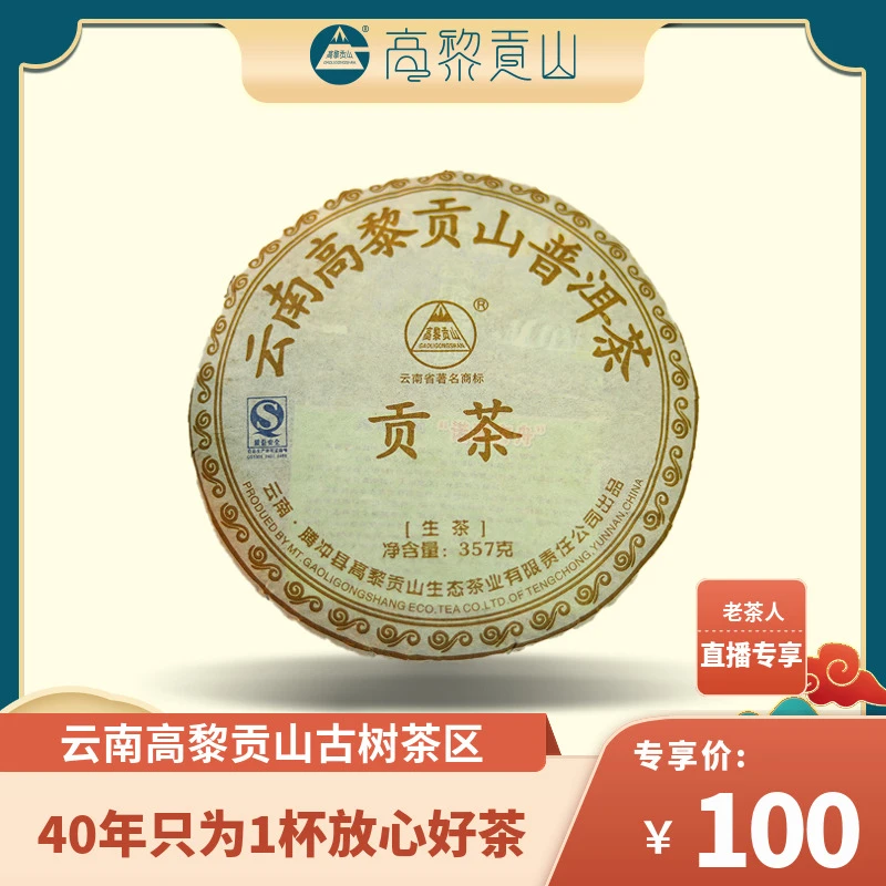 高黎贡山 十六年老茶 2008年贡茶古树普洱生茶357克饼茶标准贮存
