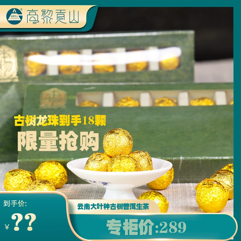 高黎贡山  古树龙珠  普洱生茶盒装 18颗
