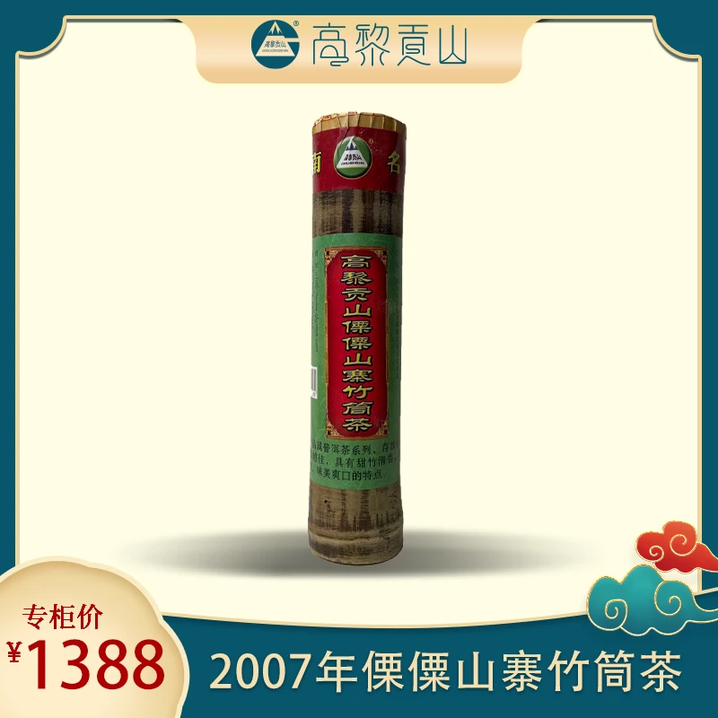 高黎贡山 十七年 2007年傈僳山寨竹筒茶 生茶 100克