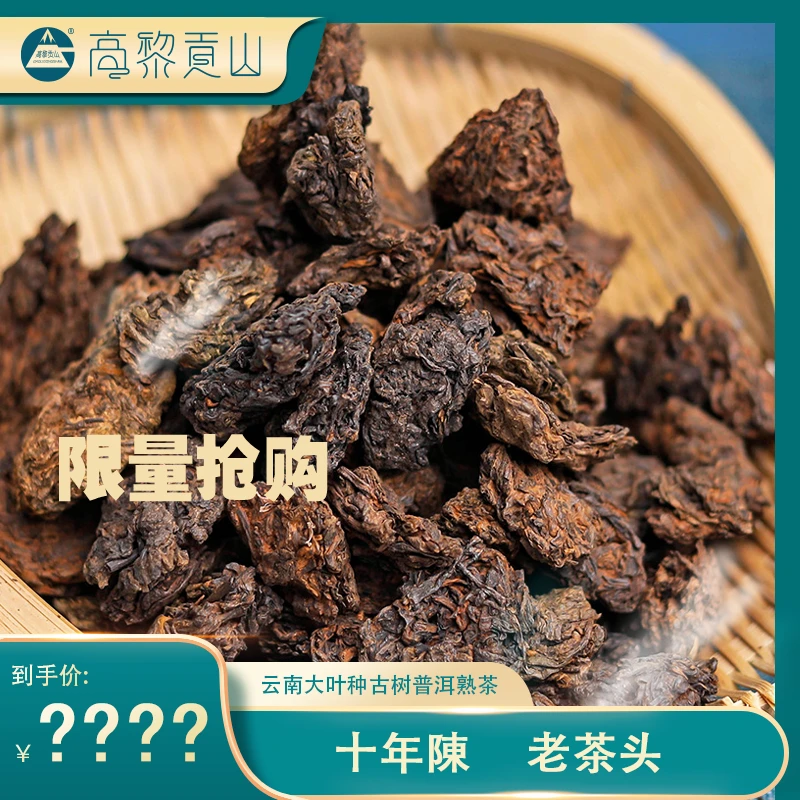高黎贡山古树茶 十一年老茶头 古树普洱熟茶