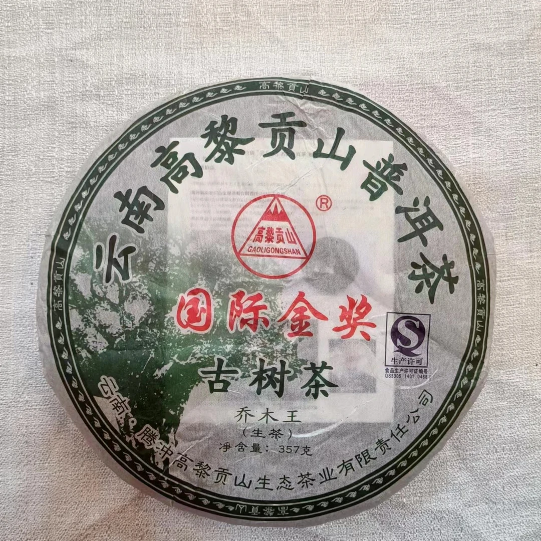 高黎贡山 十三年老生茶 2011年 大字金奖 生态生茶357克茶叶