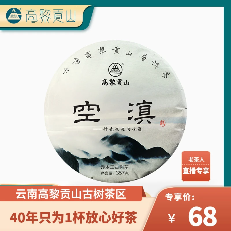 高黎贡山 八年陈茶 2016年空滇357g 普洱茶熟茶古树纯料茶叶