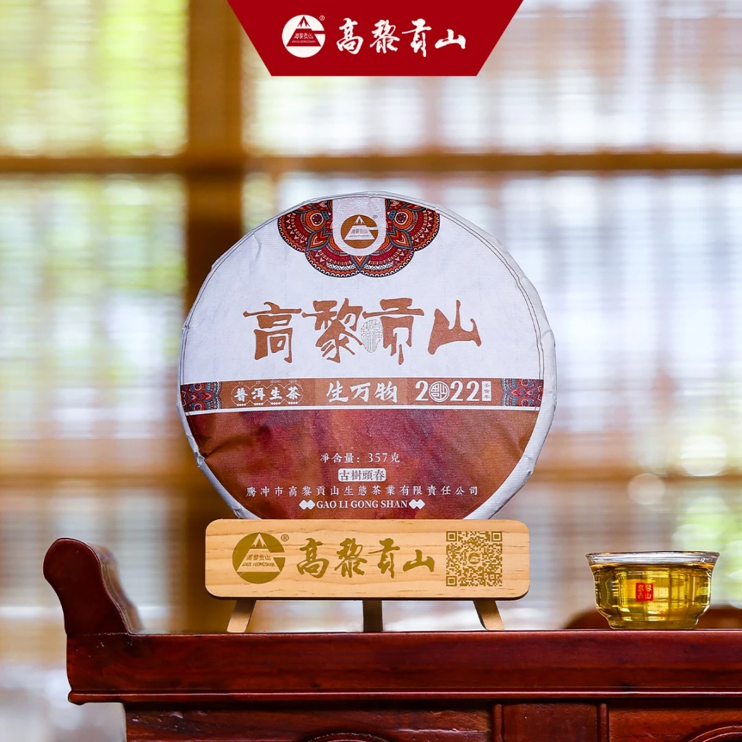 高黎贡山 2022年春生万物 357克古树生茶 普洱茶精选精制
