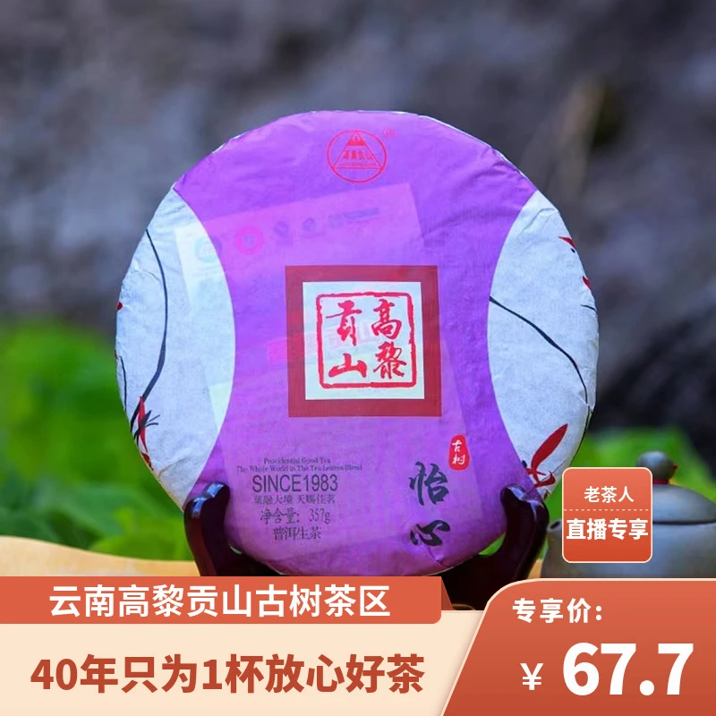 高黎贡山 十二年 2012年怡心古树普洱生茶357g