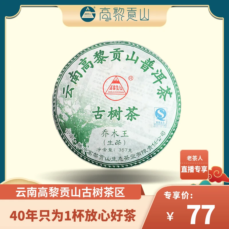 （昆明仓）高黎贡山 十七年 2007年乔木王古树普洱生茶357g高山茶
