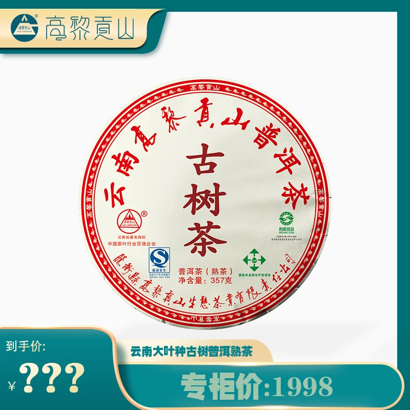 高黎贡山 十五年陈 2009年古树茶（棕字）  普洱熟茶  357g 茶叶