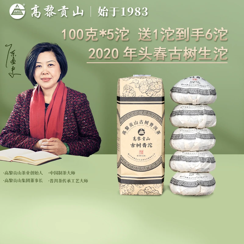 高黎贡山 2020年古树青沱 100克*5沱普洱生茶头春古树沱茶