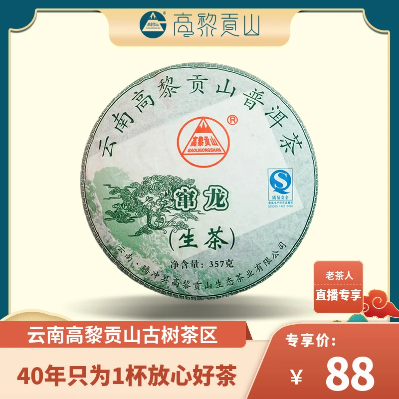 高黎贡山 十七年老茶 2007年窜龙古树普洱生茶357g饼茶老茶香