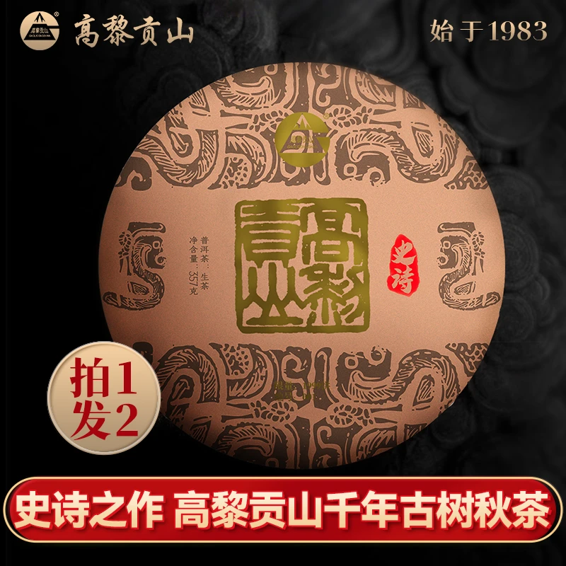 高黎贡山 2023年史诗 357克饼茶古树秋茶普洱生茶 限量发售