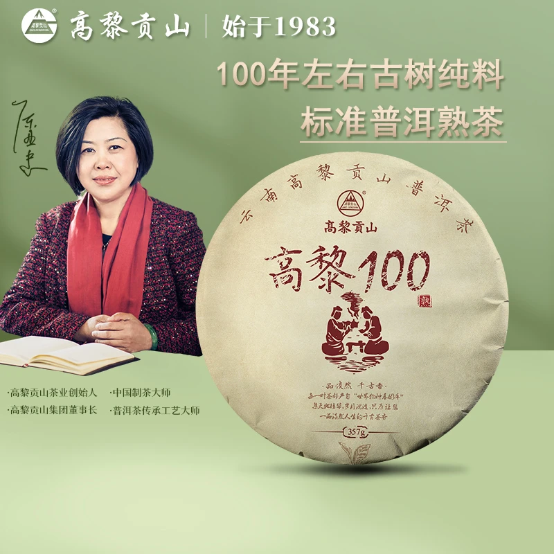 高黎贡山古树茶 八·年陈熟茶 2016年高黎100熟普 357克饼茶