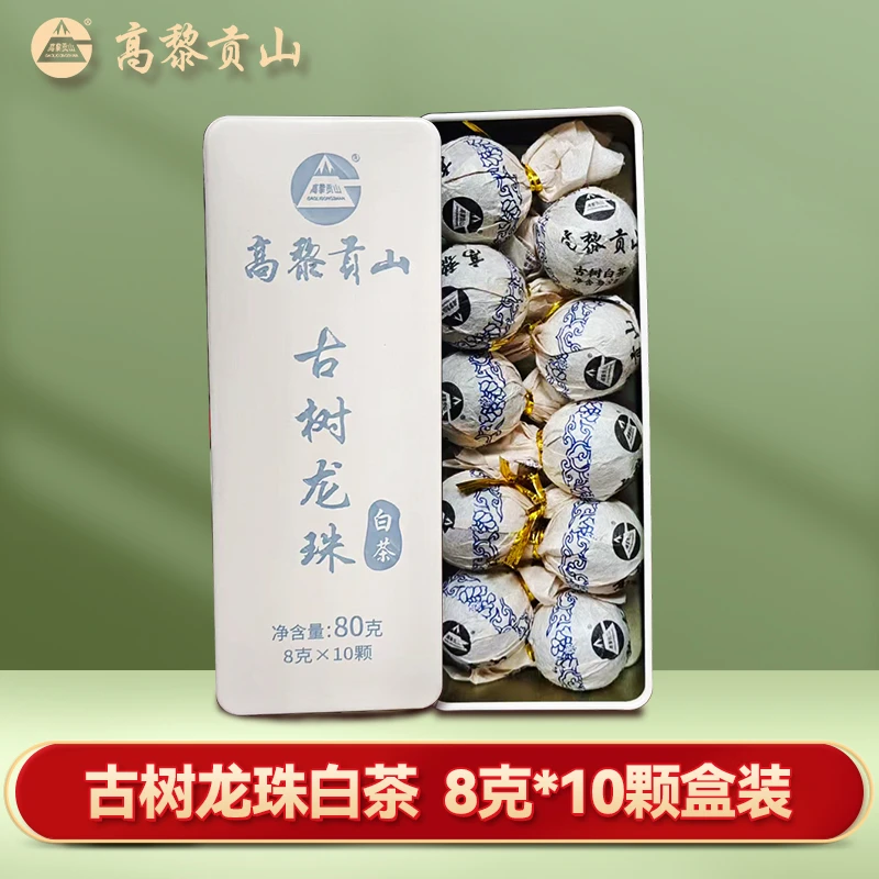 高黎贡山 古树龙珠白茶8克12颗盒装 云南古树白茶 一芽二叶