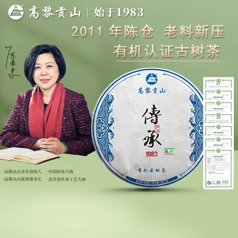 高黎贡山 2021年传承1983 普洱生茶357克有机古树饼茶