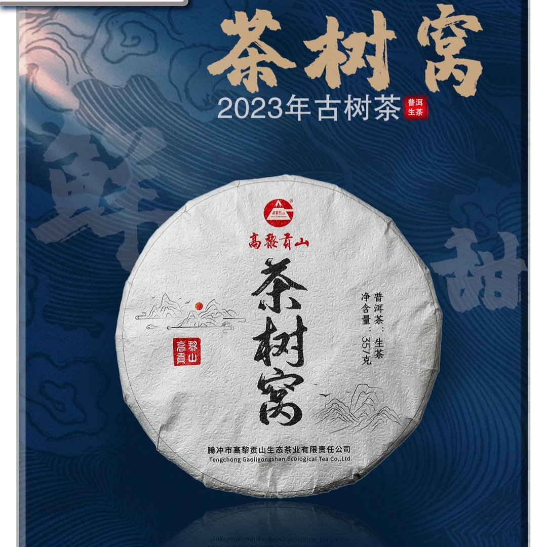 高黎贡山 2023年茶树窝普洱生茶357克饼茶