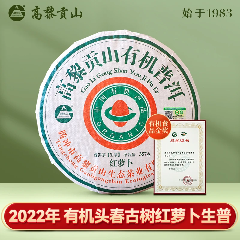 高黎贡山 2022年红萝卜 357克 有机普洱生茶饼茶 春茶 兰香韵味