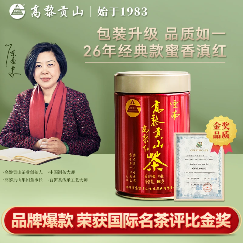 高黎贡山 2023年高黎红茶 100g罐装茶叶 云南滇红红茶散装