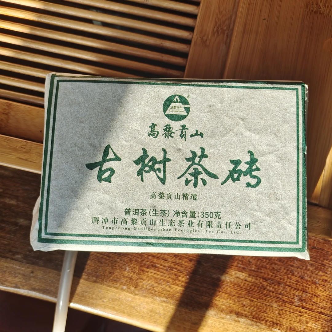 高黎贡山  十三年老茶 2011年古树生茶砖 350g茶砖