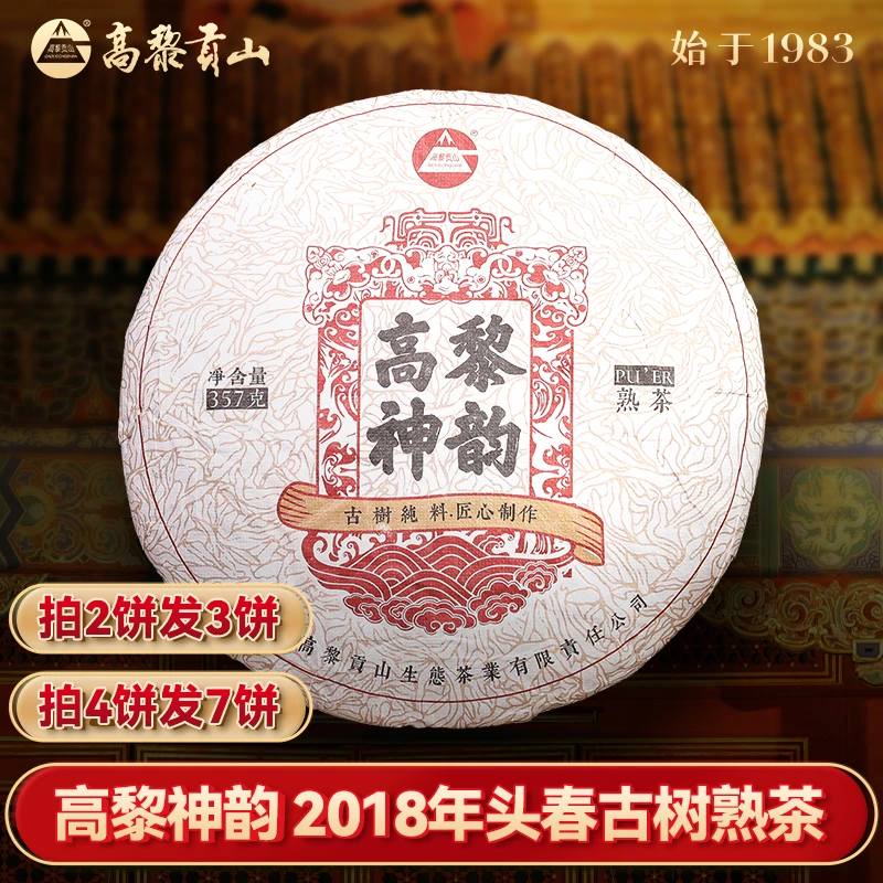 高黎贡山 七年陈 高黎神韵 357克饼茶古树普洱熟茶