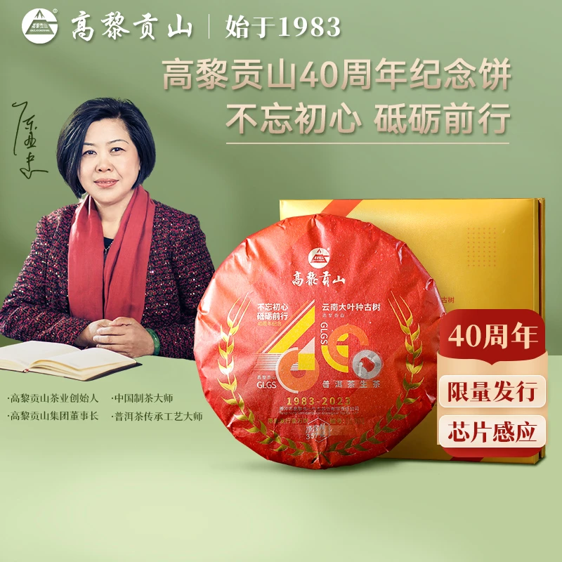 高黎贡山 四十周年纪念饼  357克 饼茶普洱生茶