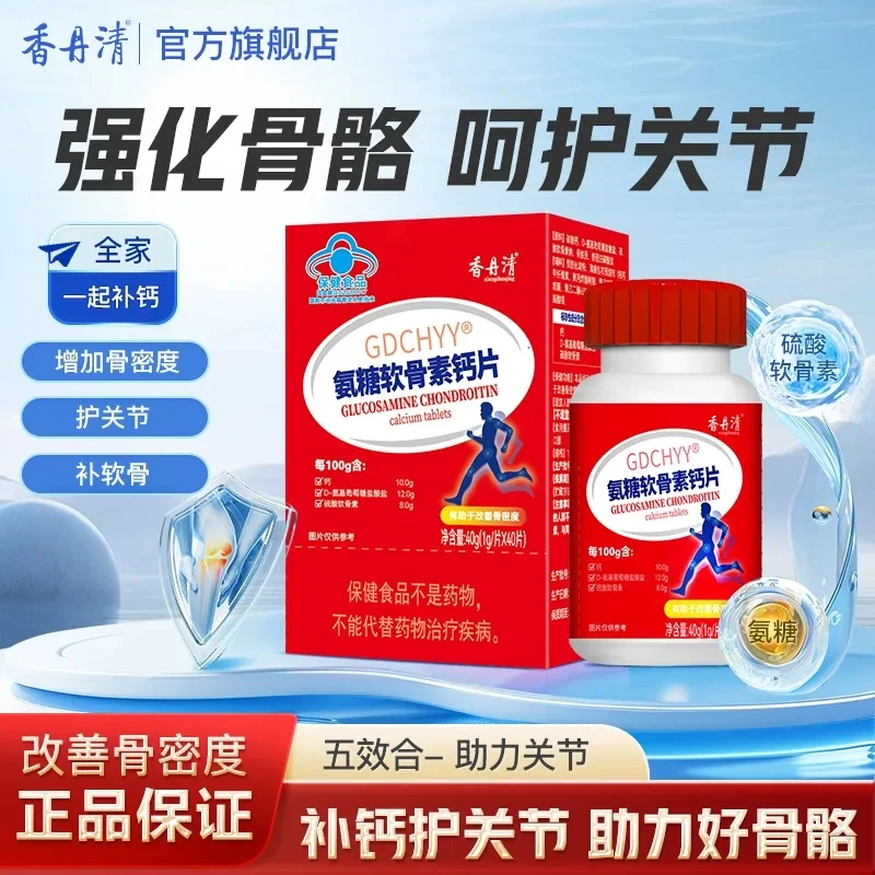 【涵泽爸妈专属】【有助于改善骨密度】香丹清氨糖软骨素钙片