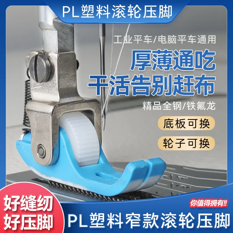 新款平车专用铁氟龙窄款滚轮压脚防吃布赶布