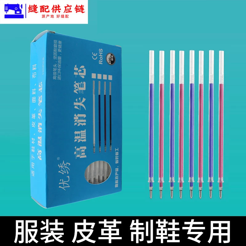 优绣牌高温消失笔芯皮革服装加热自动褪色笔汽消色退色笔