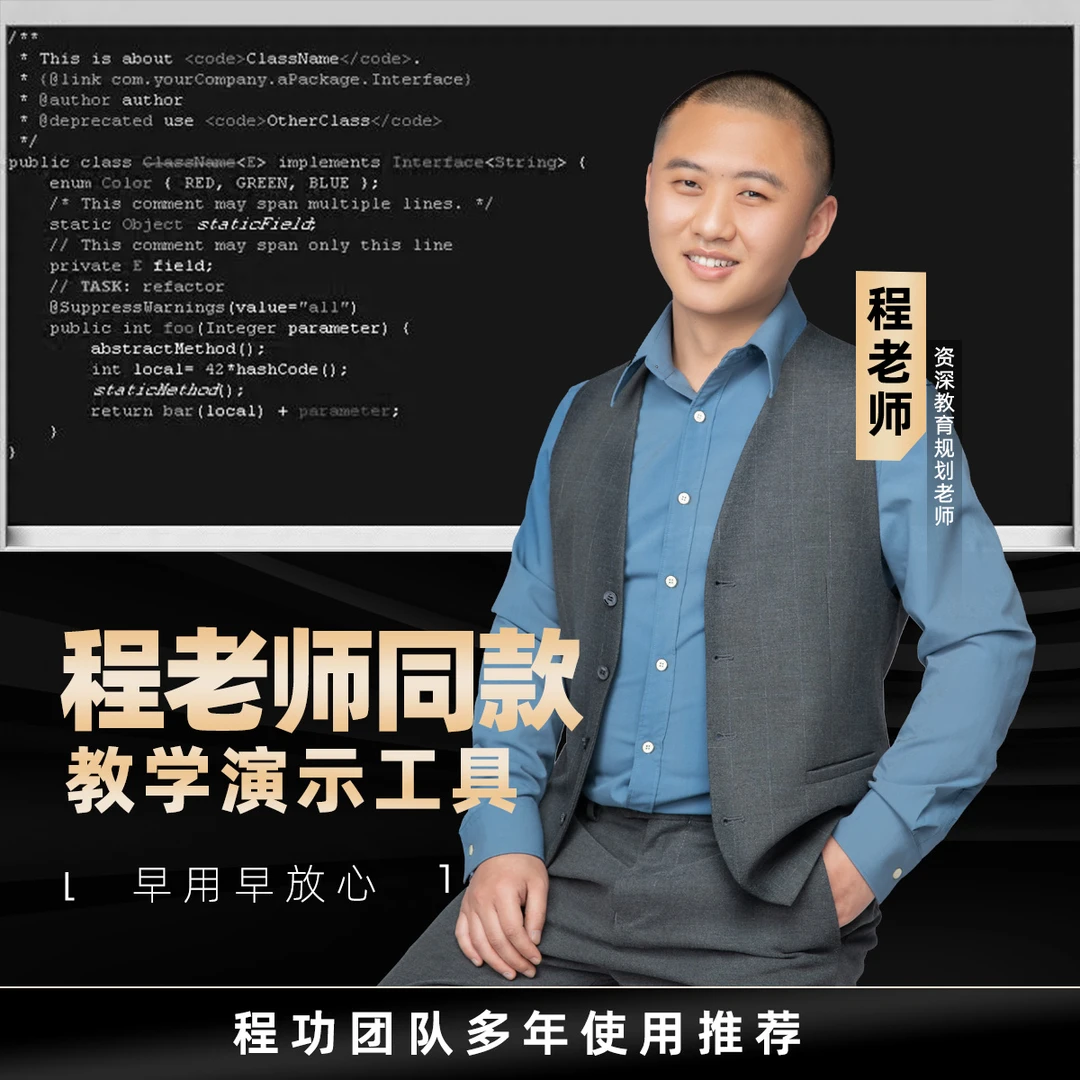 程老师使用同款教学演示展示工具