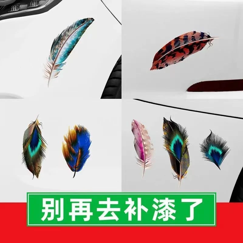 创意羽毛车贴遮痕迹内饰用品贴纸