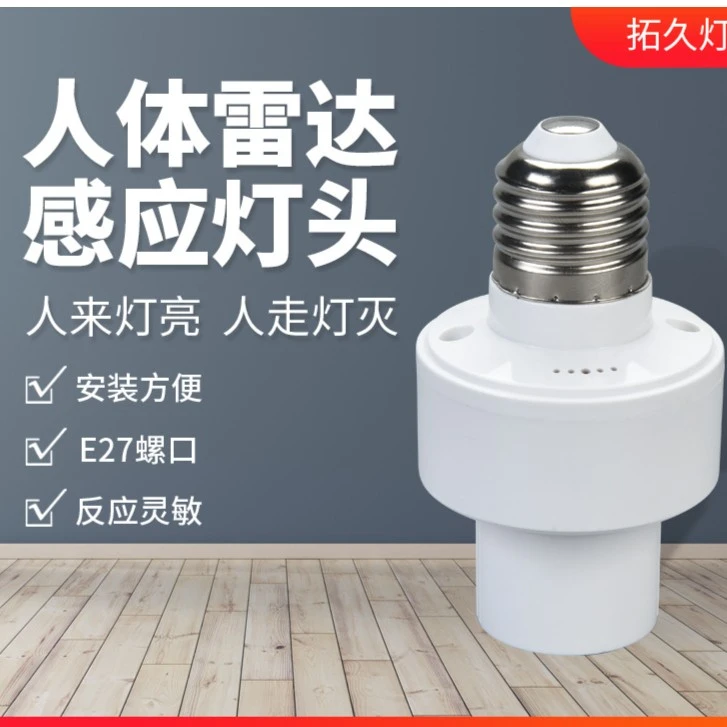 雷达人体感应灯座灯头楼梯走廊车库E27螺口智能雷达感应灯头