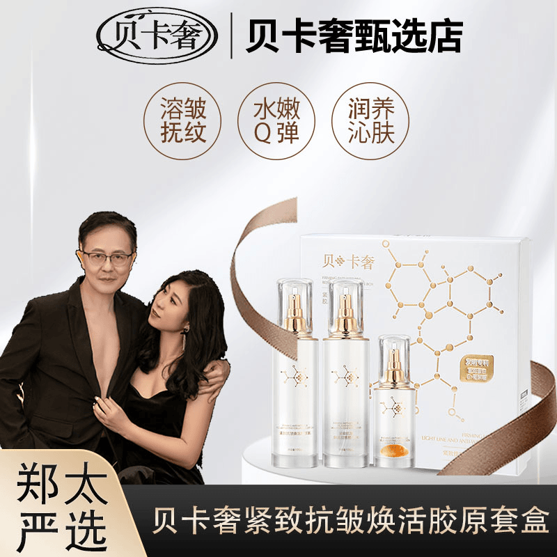 贝卡奢紧致抗皱焕活胶原套盒