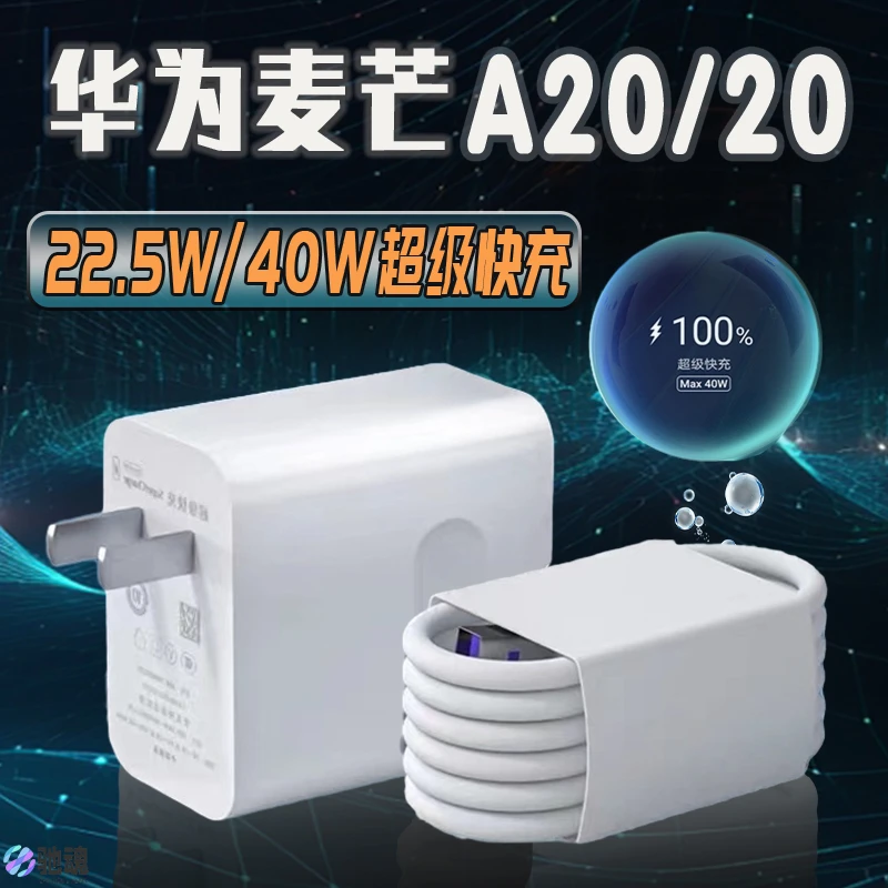 适用华为麦芒20充电线原装快充华为麦芒A20充电头22.5W手机充电头