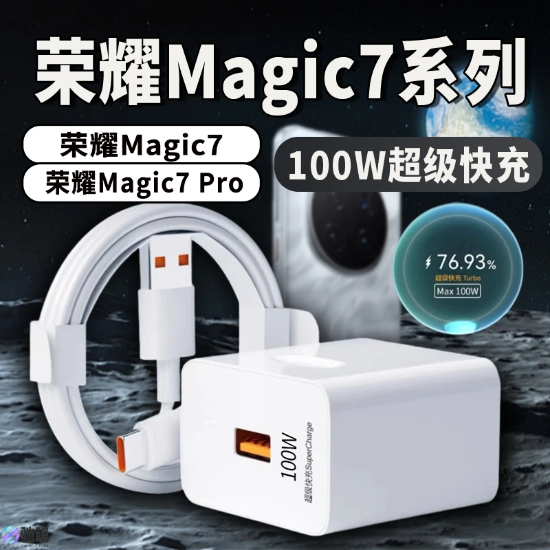 适用于荣耀Magic7原装充电器100瓦超级快充头荣耀magic7pro加长线