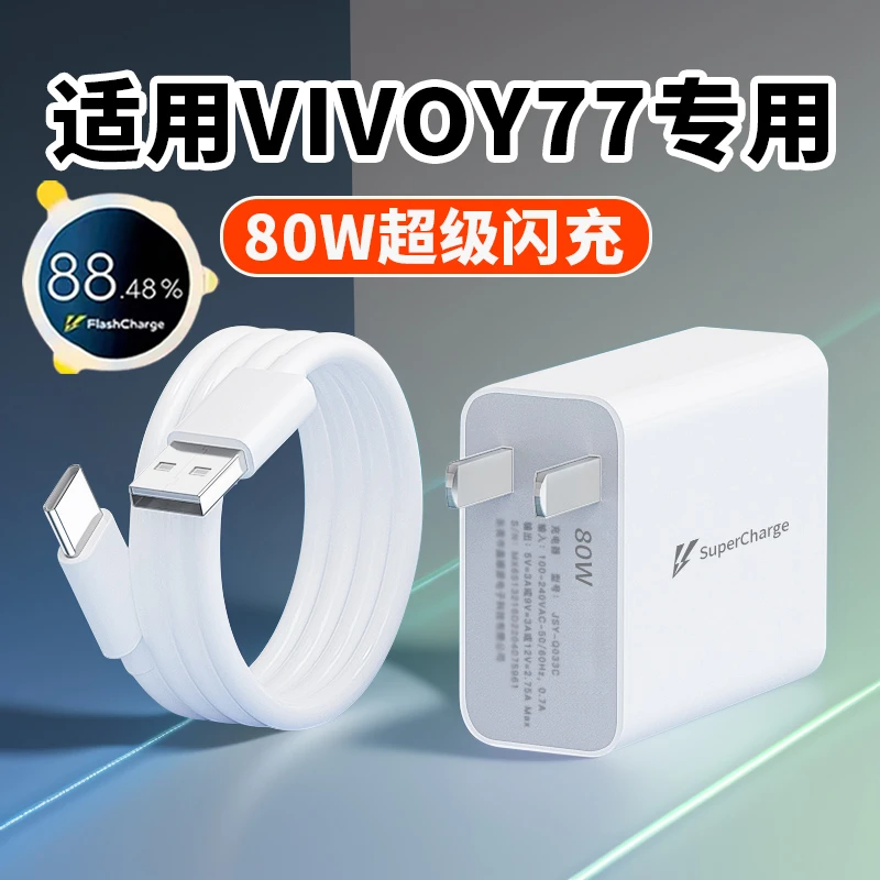适用VIVOY77原装充电器80瓦超级闪充头vivoy77手机闪充加长数据线