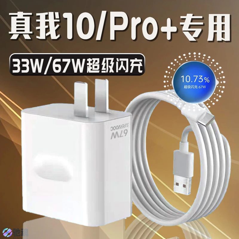 适用真我10pro原装充电器线闪充真我10pro+手机闪充头Realme真我