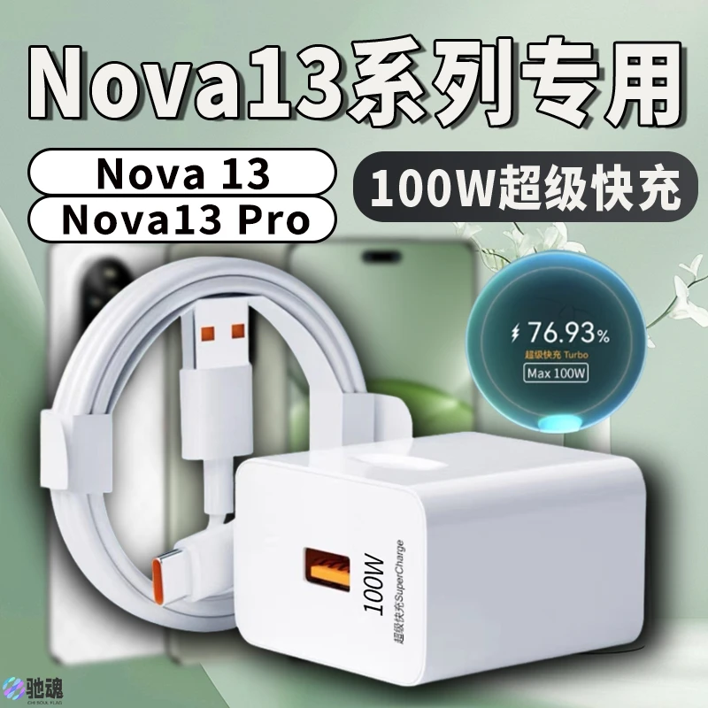 适用华为Nova13原装充电器线充电器头快充华为nova13pro快充头10A