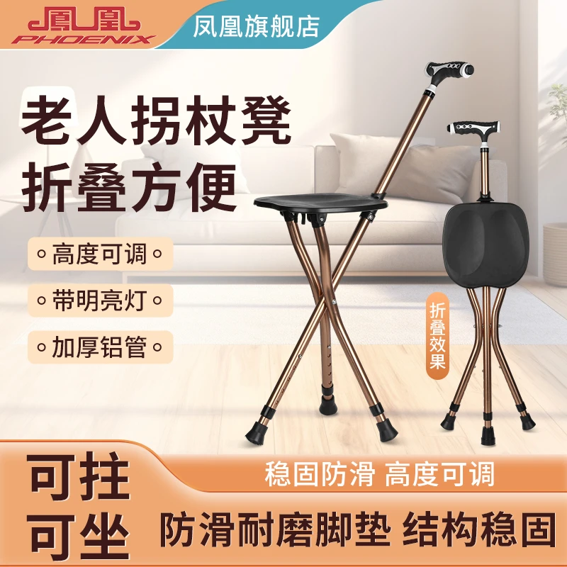 Phoenix/凤凰拐杖凳医用拐助步器老年人椅子可坐手杖座椅拐扙带凳子拐棍防滑