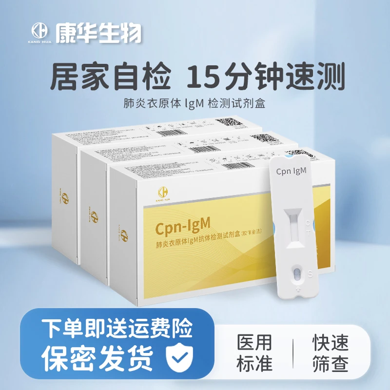 KANGHUA/康华肺炎衣原体IgM抗体检测试剂盒（胶体金法) 呼吸道感染流感病毒儿童成人自检卡