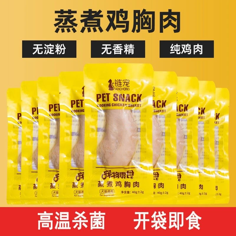 【亏本冲量工厂直发】链宠狗狗猫咪通用水煮鸡胸肉宠物零食