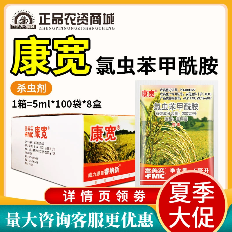 富美实 康宽 氯虫苯甲酰胺 水稻甘蔗玉米棉花粘虫农药杀虫剂正品