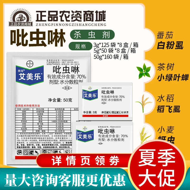 拜耳 艾美乐 70%吡虫啉白粉虱小麦蚜虫稻飞虱小绿叶蝉农药杀虫剂