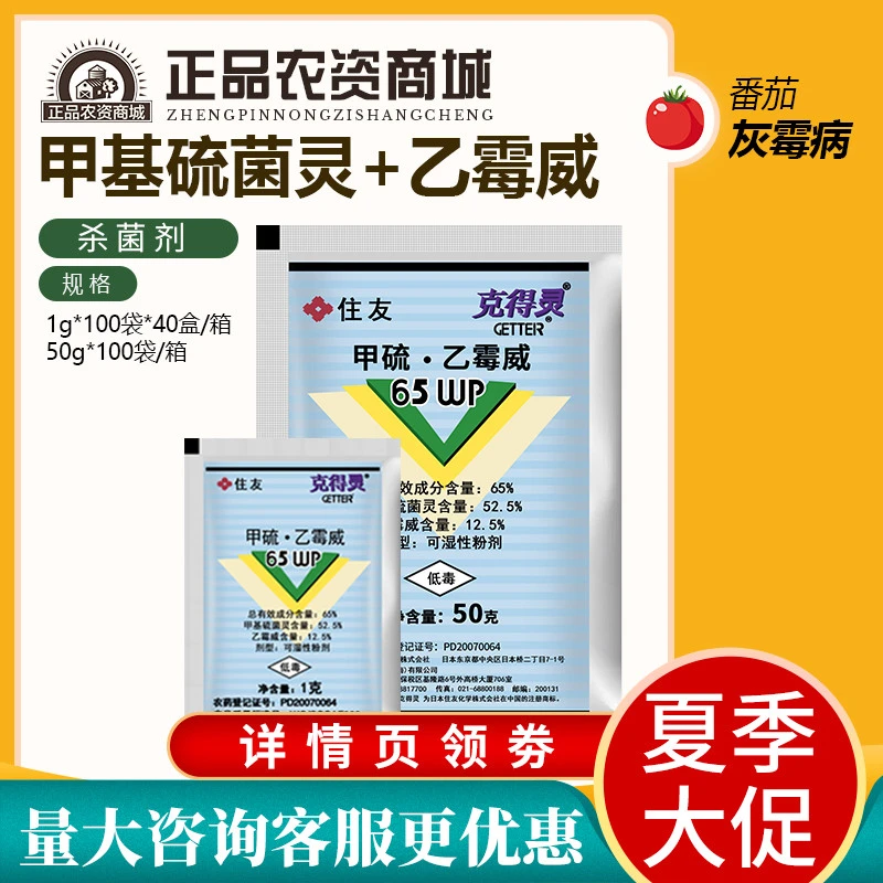 住友 克得灵65%甲基硫菌灵乙霉威番茄西红柿灰霉病农药杀菌剂