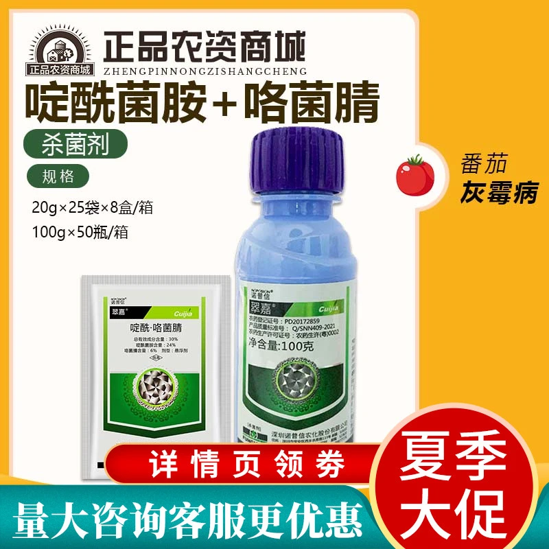 诺普信 翠嘉30%啶酰菌胺咯菌腈番茄西红柿灰霉病农药杀菌剂20g
