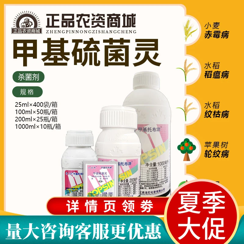 日曹甲托 甲基托布津 甲基硫菌灵炭疽纹枯病轮纹赤霉病农药杀菌剂