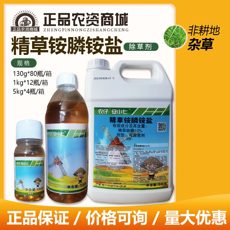 新安化工 安小七 10%精草铵膦铵盐非耕地杂草除草烂根农药除草剂