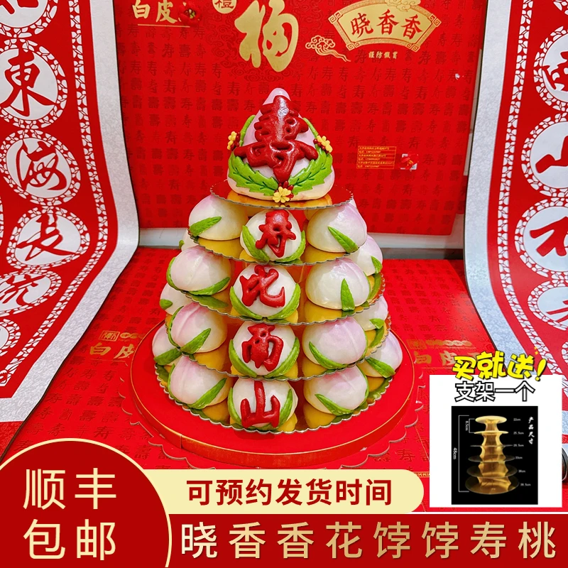 天津晓香香糕点生日寿桃花样馒头手工制作老人过生日花饽饽幸福蒸