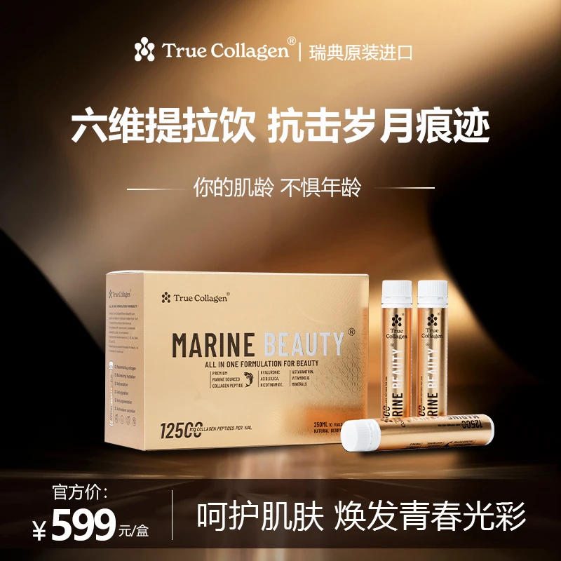 【3盒-月套餐】True Collagen六维提拉饮 细腻紧致补水淡斑抗皱