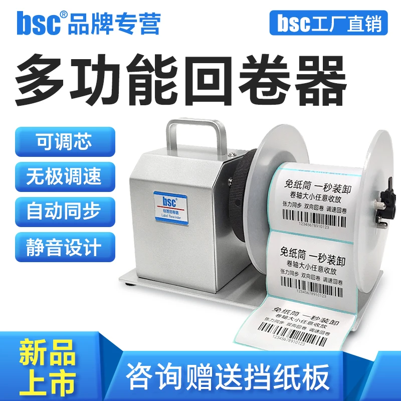 bsc-X5S无卷芯静音回卷器洗水唛倒卷机全自动收卷机热敏条码卷标